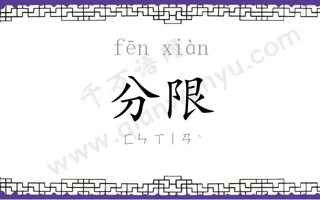 分限