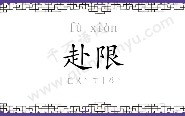 赴限