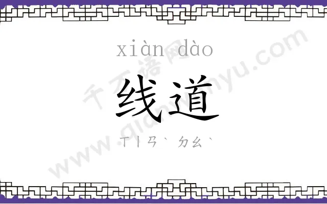 线道
