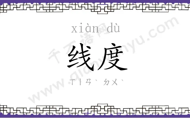 线度