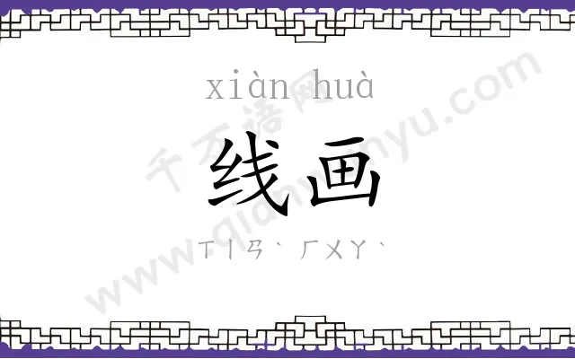 线画