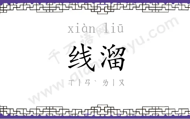 线溜