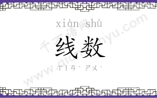线数