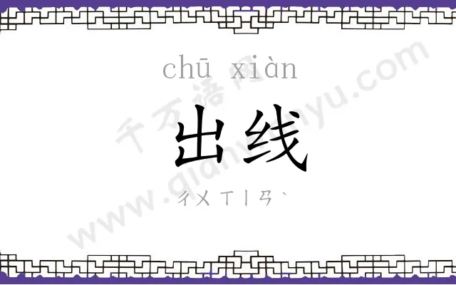 出线