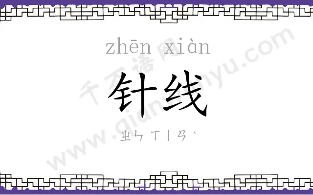 针线