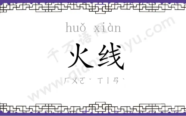 火线