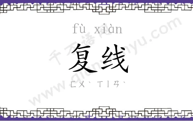 复线