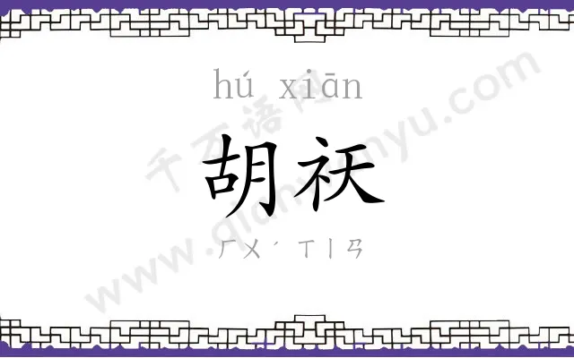 胡祆