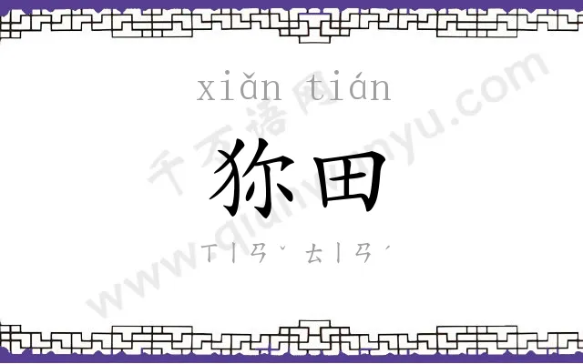 狝田