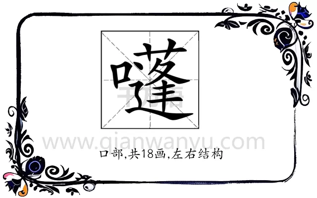 𡂫