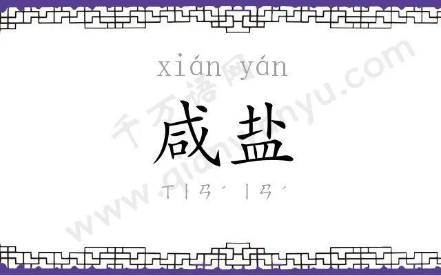 咸盐