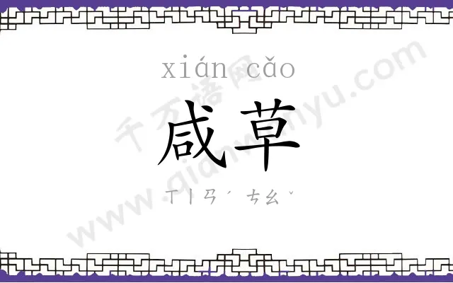咸草