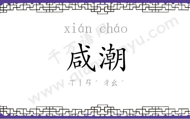 咸潮