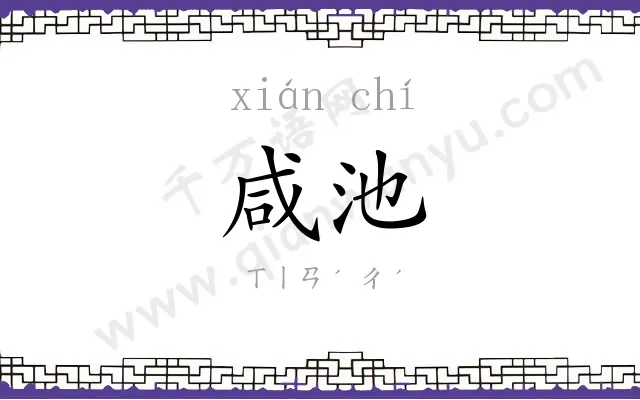 咸池