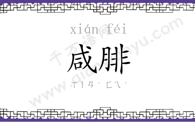 咸腓