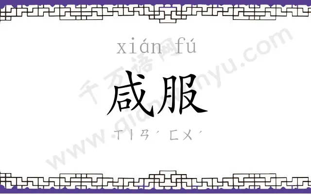 咸服
