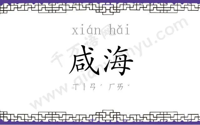 咸海