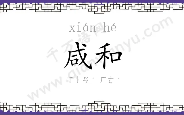 咸和