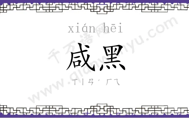 咸黑