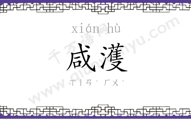 咸濩