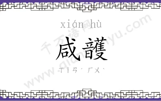 咸頀