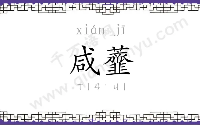 咸虀