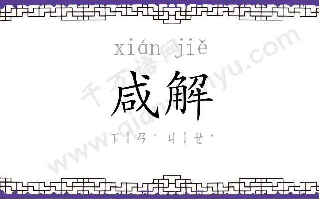 咸解