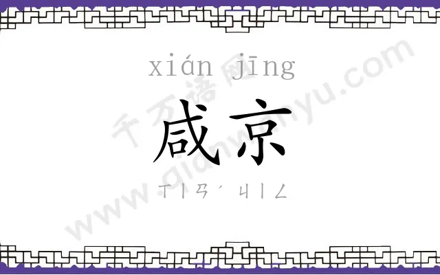 咸京