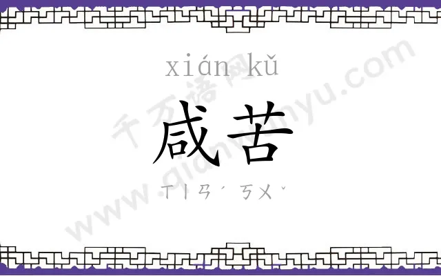 咸苦