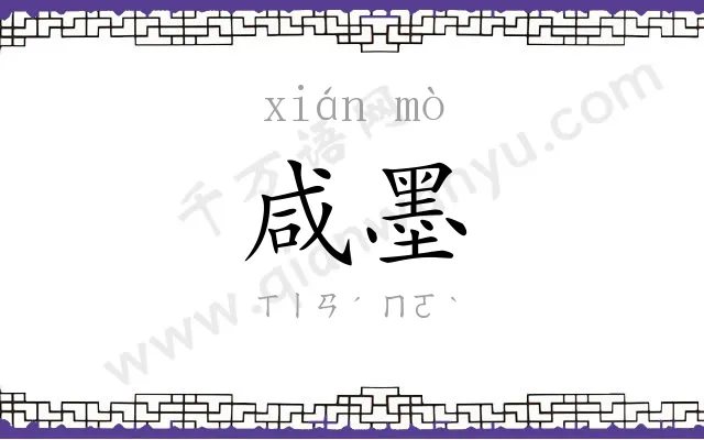 咸墨
