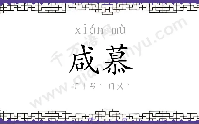咸慕