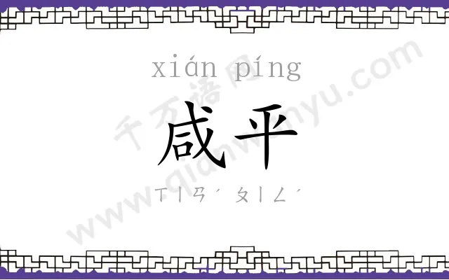 咸平