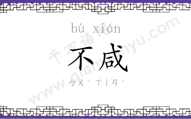 不咸