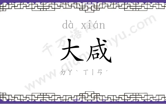 大咸