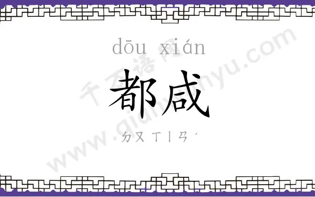 都咸