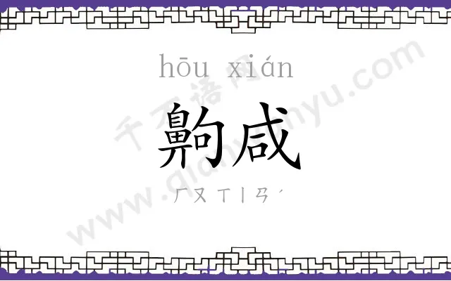 齁咸