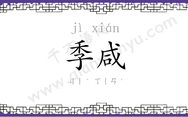 季咸