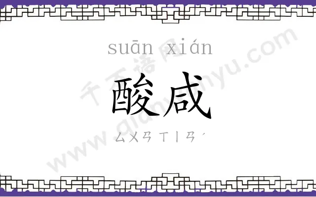 酸咸