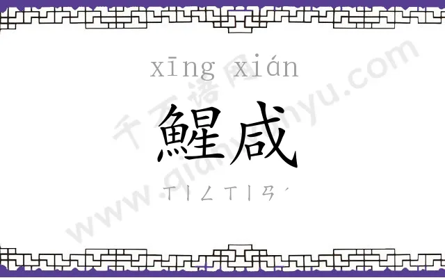 鯹咸