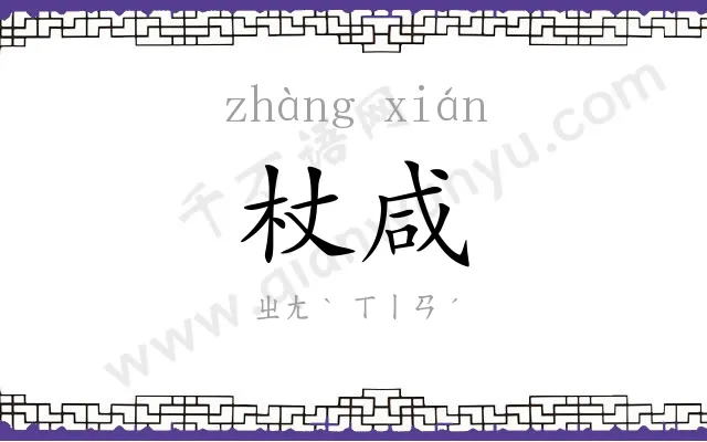 杖咸