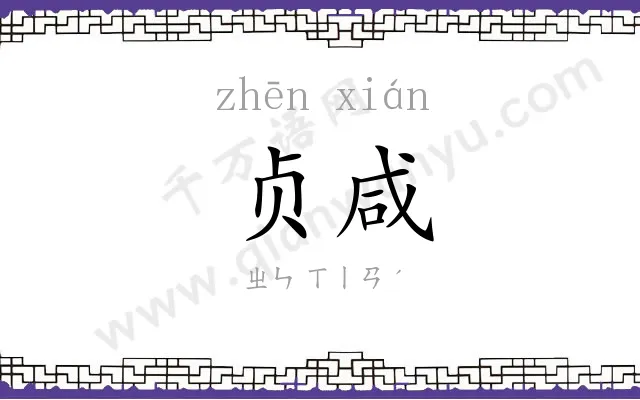 贞咸