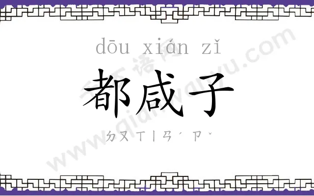 都咸子