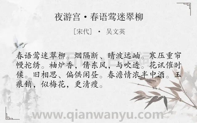 《夜游宫·春语莺迷翠柳》作者是宋代的吴文英.本诗词属于春天;写景;相思类诗词.诗词全文约共71字.