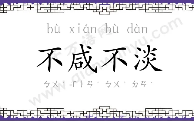不咸不淡