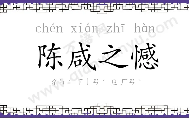 陈咸之憾