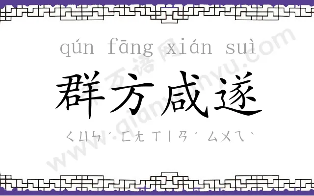 群方咸遂
