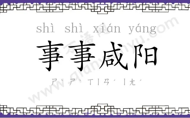 事事咸阳