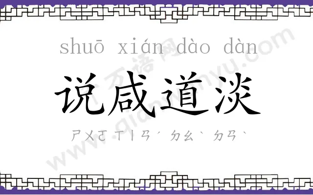 说咸道淡