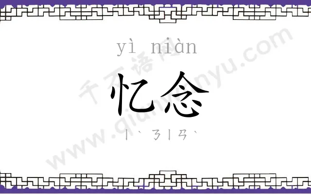 忆念
