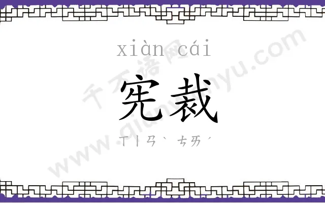 宪裁